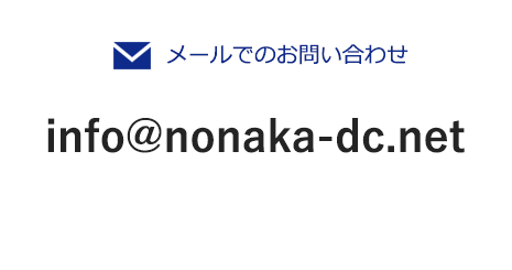 メールでのお問い合わせ info@nonaka-dc.net